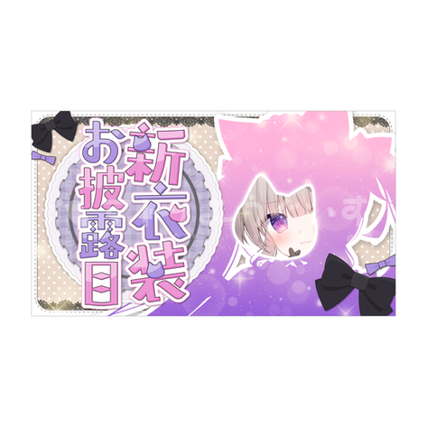 【VTuber 美菜猫まい さま】
サムネイルデザイン