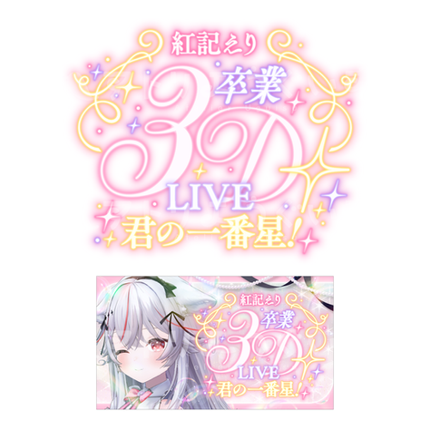 【VTuber 紅記えり さま】
企画用ロゴ、サムネイルデザイン