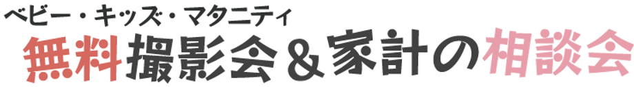 ベビー 無料撮影会 子供