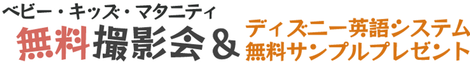 ベビー 無料撮影会 子供