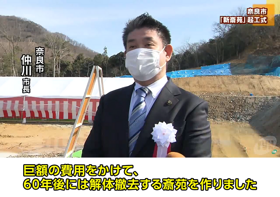仲川げん 奈良市 新斎苑 用地買収 問題