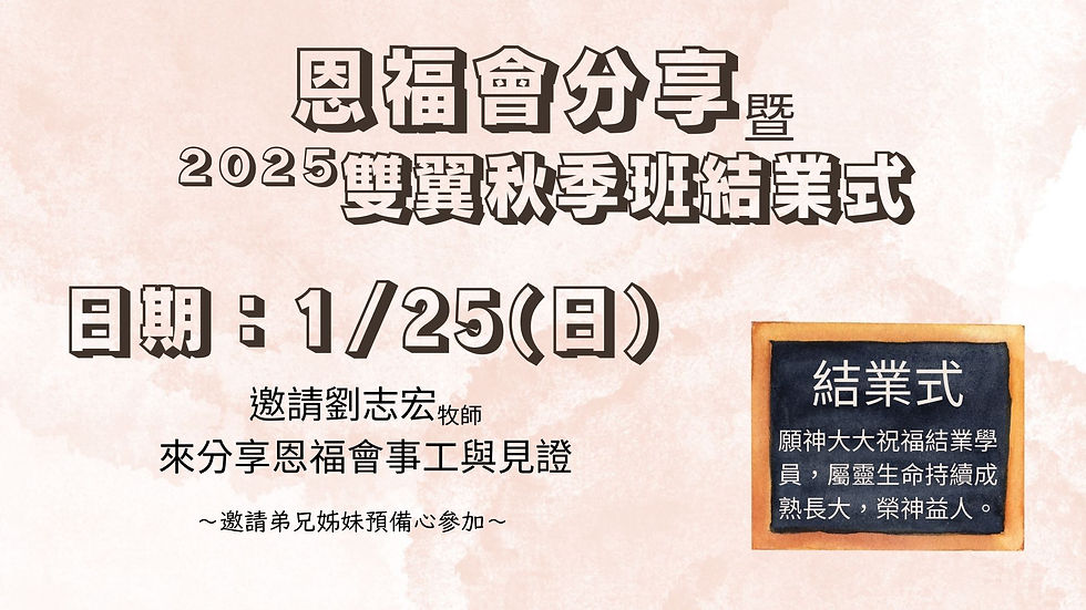 恩福會分享暨雙翼秋季班