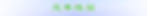 header蓝色背景-简-h200.jpg