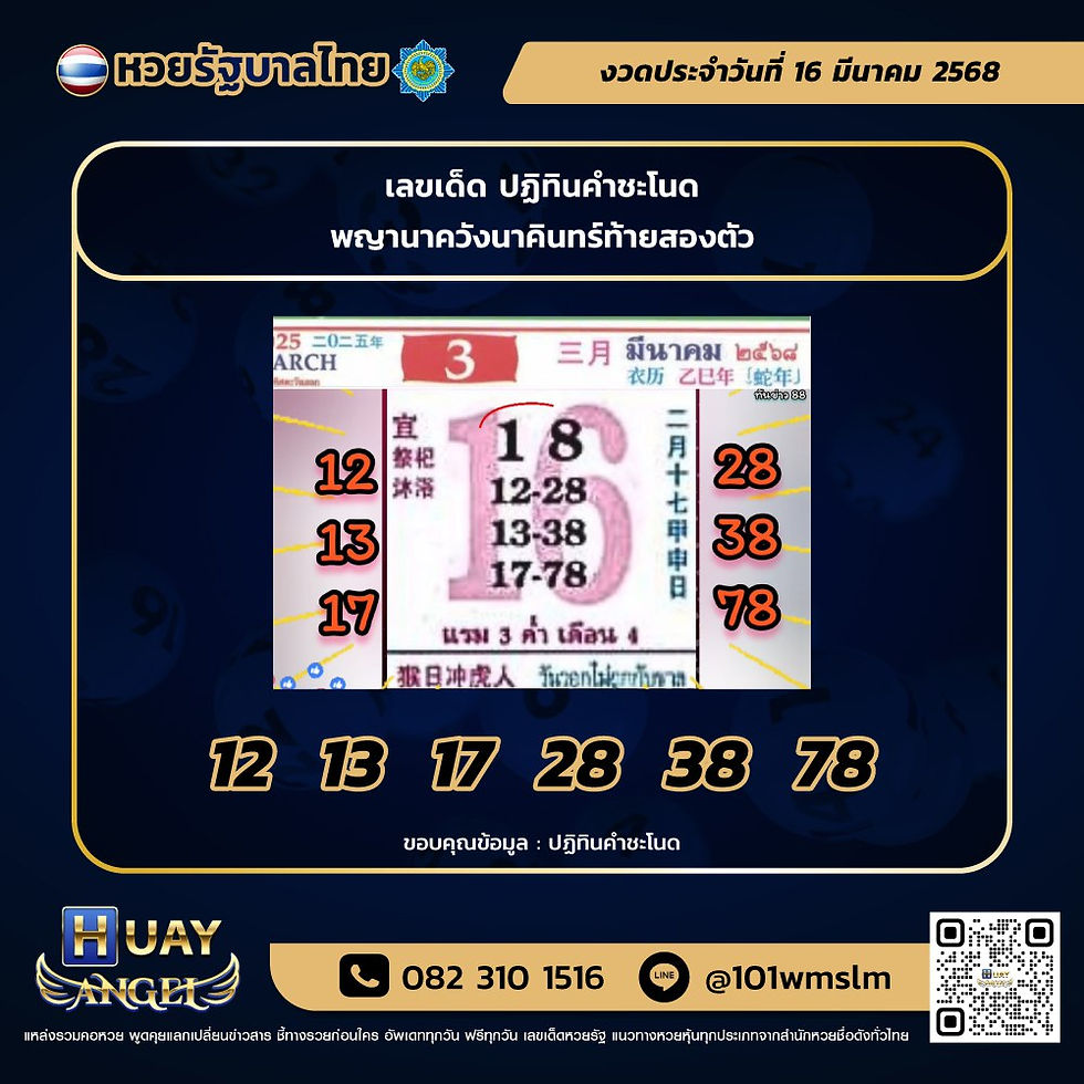 เปิดตำรับเลขมงคล ปฏิทินคำชะโนด งวด 16 มี.ค. 68 ส่องเลขเด็ดพญานาค ดลบันดาลโชคลาภ ลุ้นรางวัลสลากกินแบ่งรัฐบาลวันอาทิตย์นี้