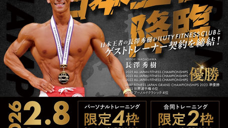 【日本王者降臨】長澤秀樹選手とトレーナー契約を締結しました！