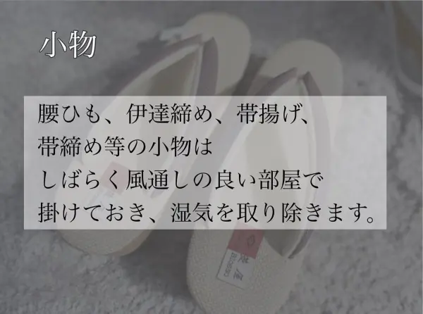 アイテム別 小物編