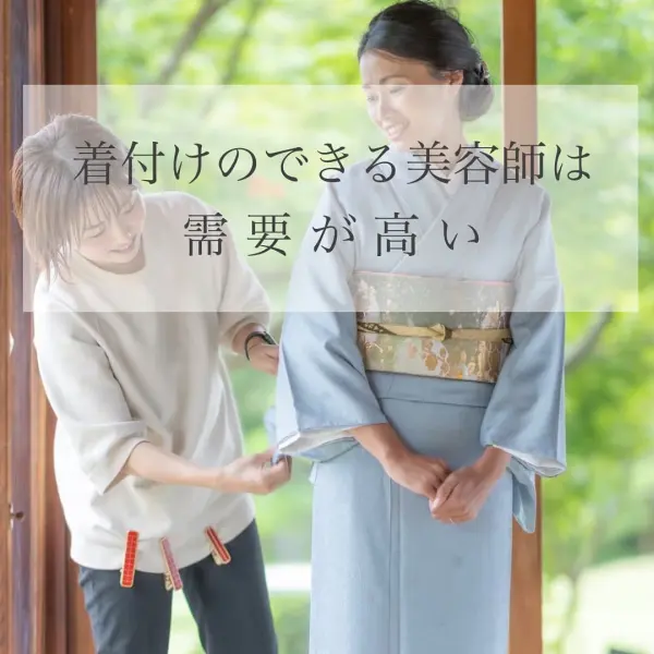 着付けの出来る美容師