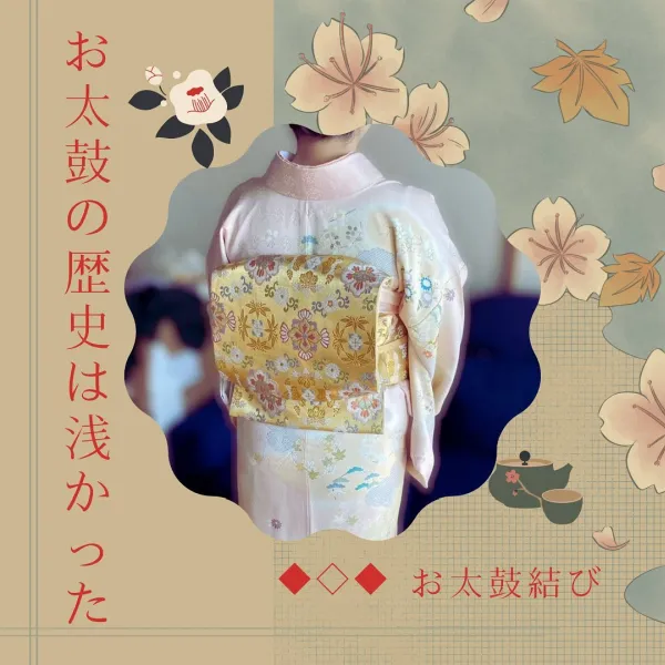 お太鼓の歴史は浅かった