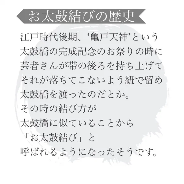 お太鼓の歴史は浅かった