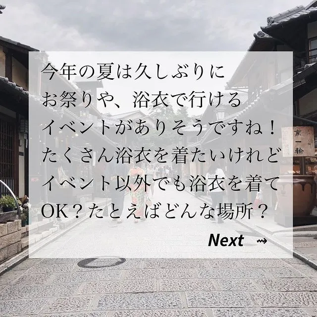 浴衣で行けるところ