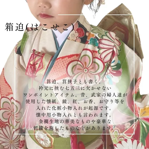 七五三で使用する小物の謂れ(いわれ)