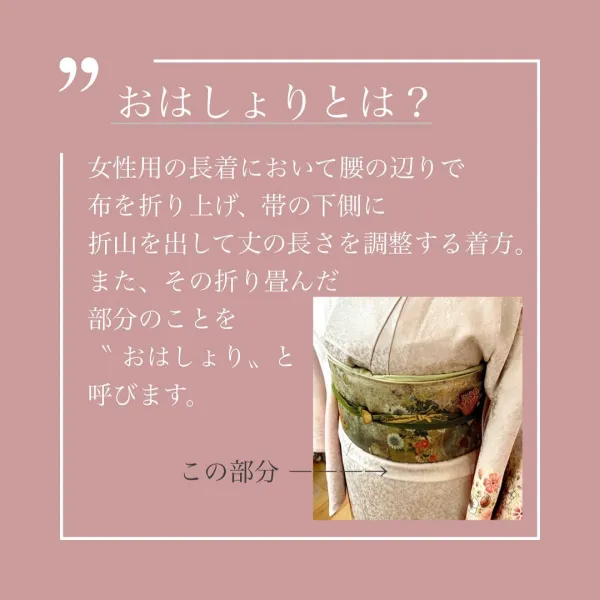 おはしょり
