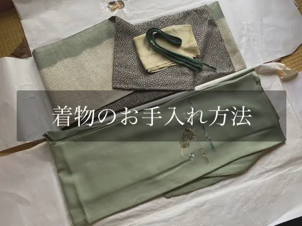 着物のお手入れ方法