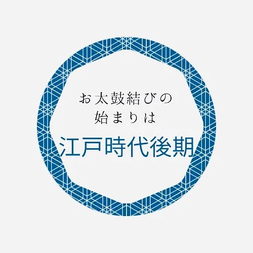 お太鼓の歴史は浅かった