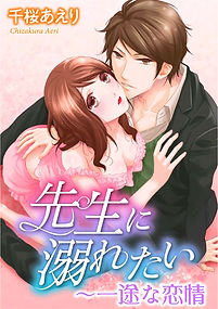 先生に溺れたい