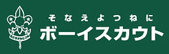 ボーイスカウト