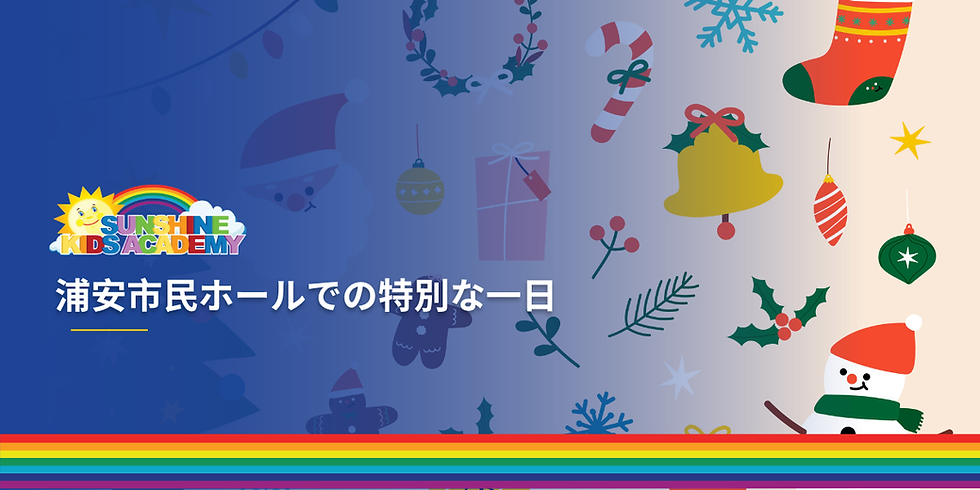 浦安市民ホールでの特別な一日