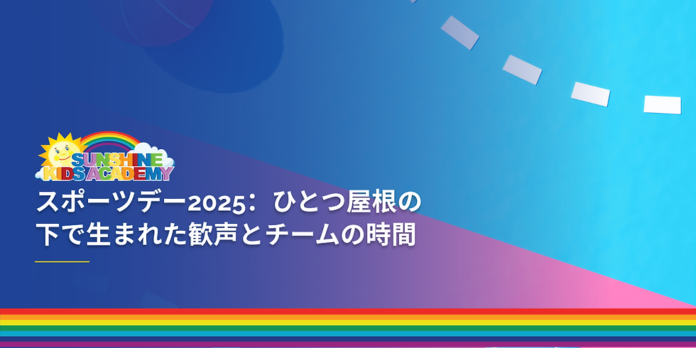 スポーツデー2025:ひとつ屋根の下で生まれた歓声とチームの時間