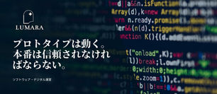プロトタイプとプロダクション(本番)ソフトウェア:販売前に変更すべき点