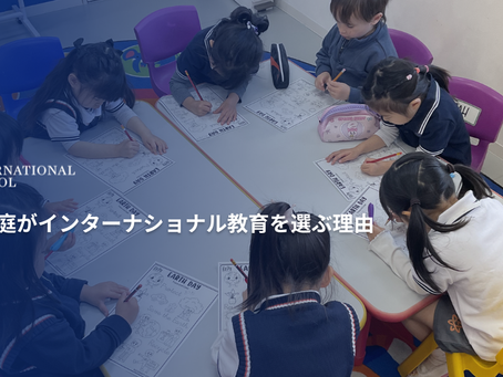 月島の家庭がインターナショナル教育を選ぶ理由