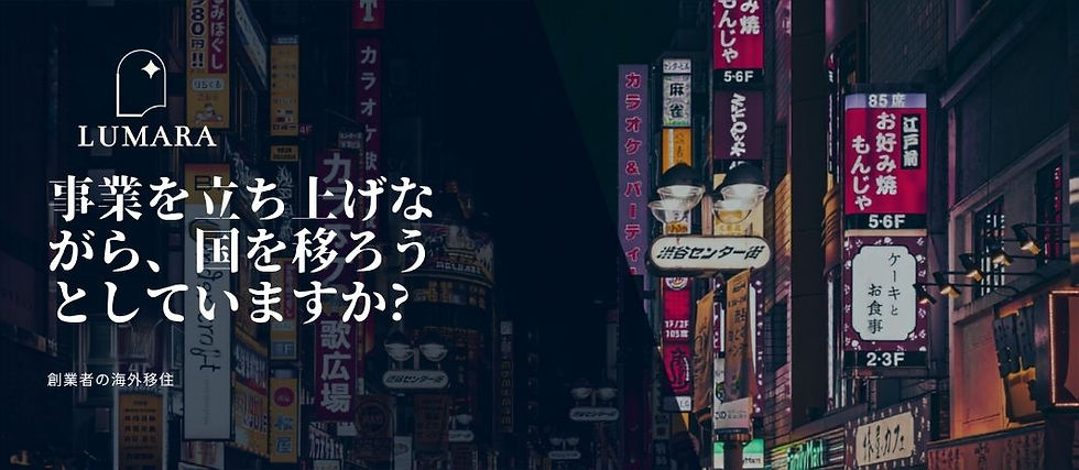 ビジネスを築きながら国を移動しますか?
