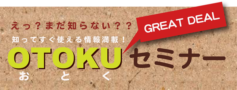 お得セミナータイトル画像.png