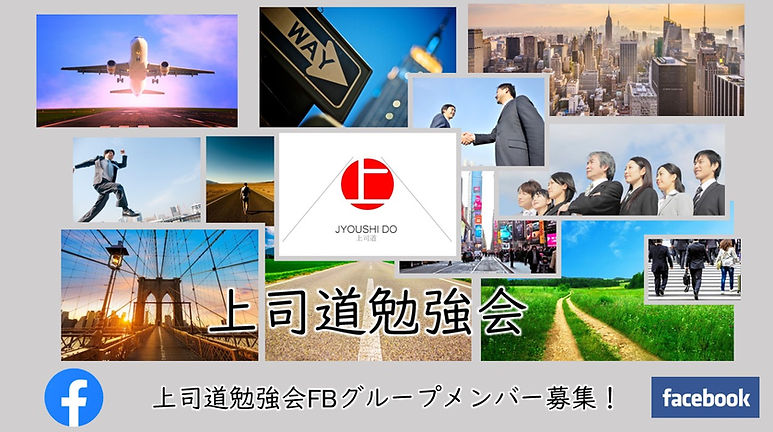 FB上司道勉強会への招待