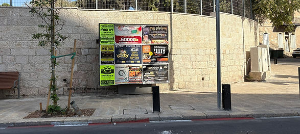 פרסום מודעות בירושלים מגזר חרדי.jpg
