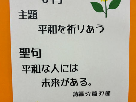 今月の主題•聖句