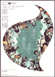安楽病棟