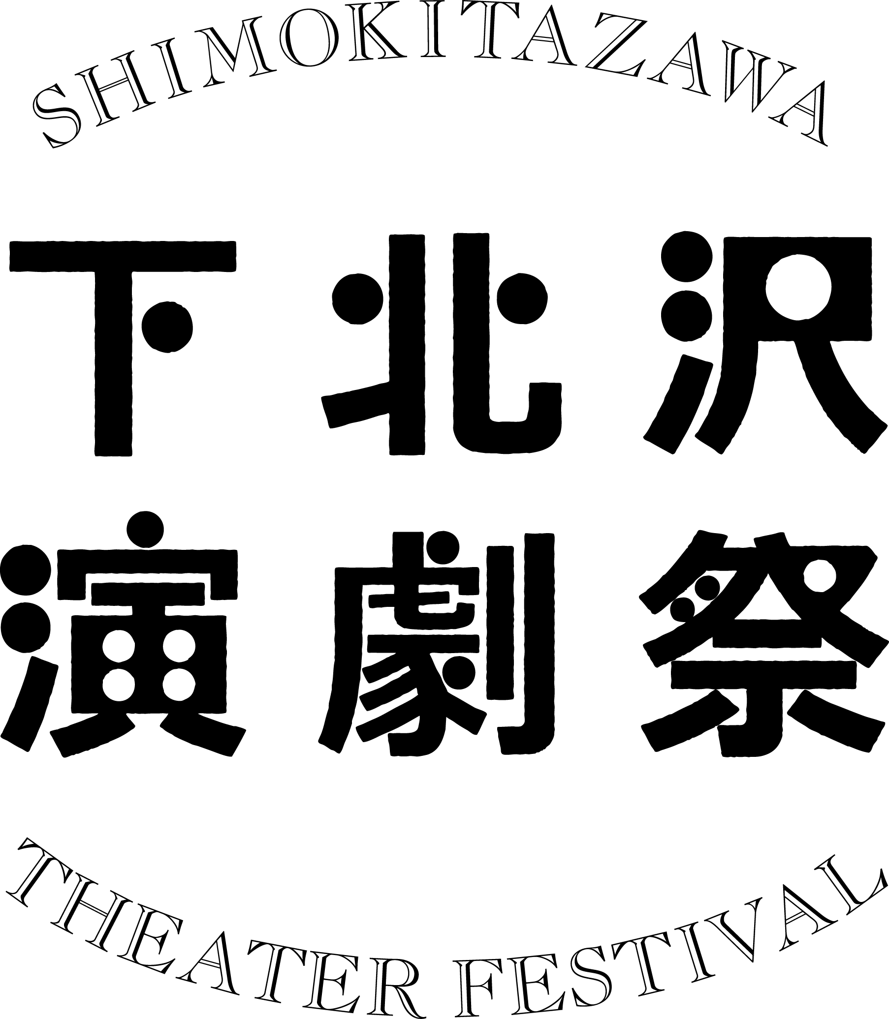 演劇祭ロゴpng2.gif