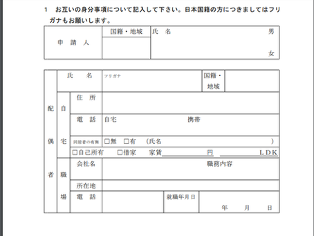国際結婚ビザで提出を求められる質問書とは？②