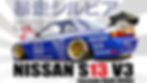 Thumbnail: S13 V3 Body Kit