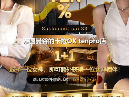 曼谷高端中文KTV:TEN%,点妹送妹活动火热进行