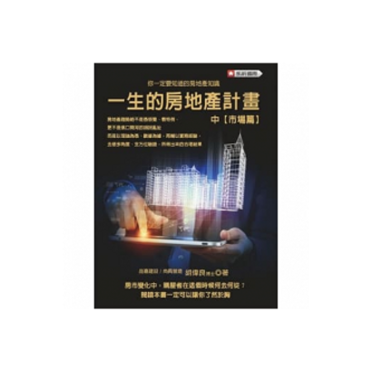 06_一生的房地產計畫-中(市場篇).png