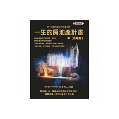 06_一生的房地產計畫-中(市場篇).png