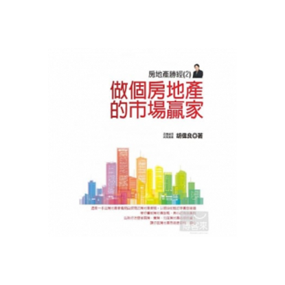 12_做個房地產的巿場贏家.png