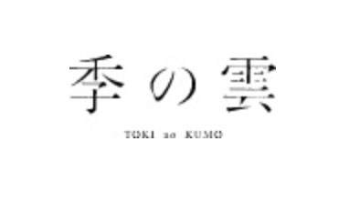 季の雲
