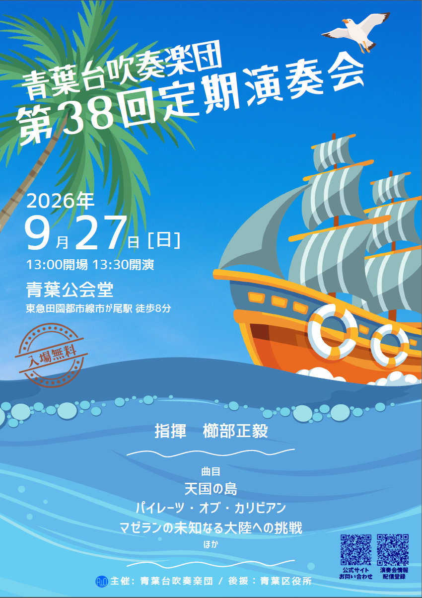第38回定期演奏会 2026年9月27日(日)青葉公会堂