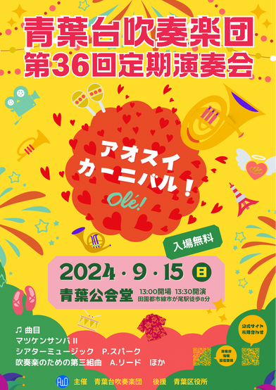 【終了】第36回定期演奏会　2024年9月15日（日）青葉公会堂