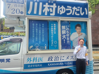 川村ゆうだいの遊説