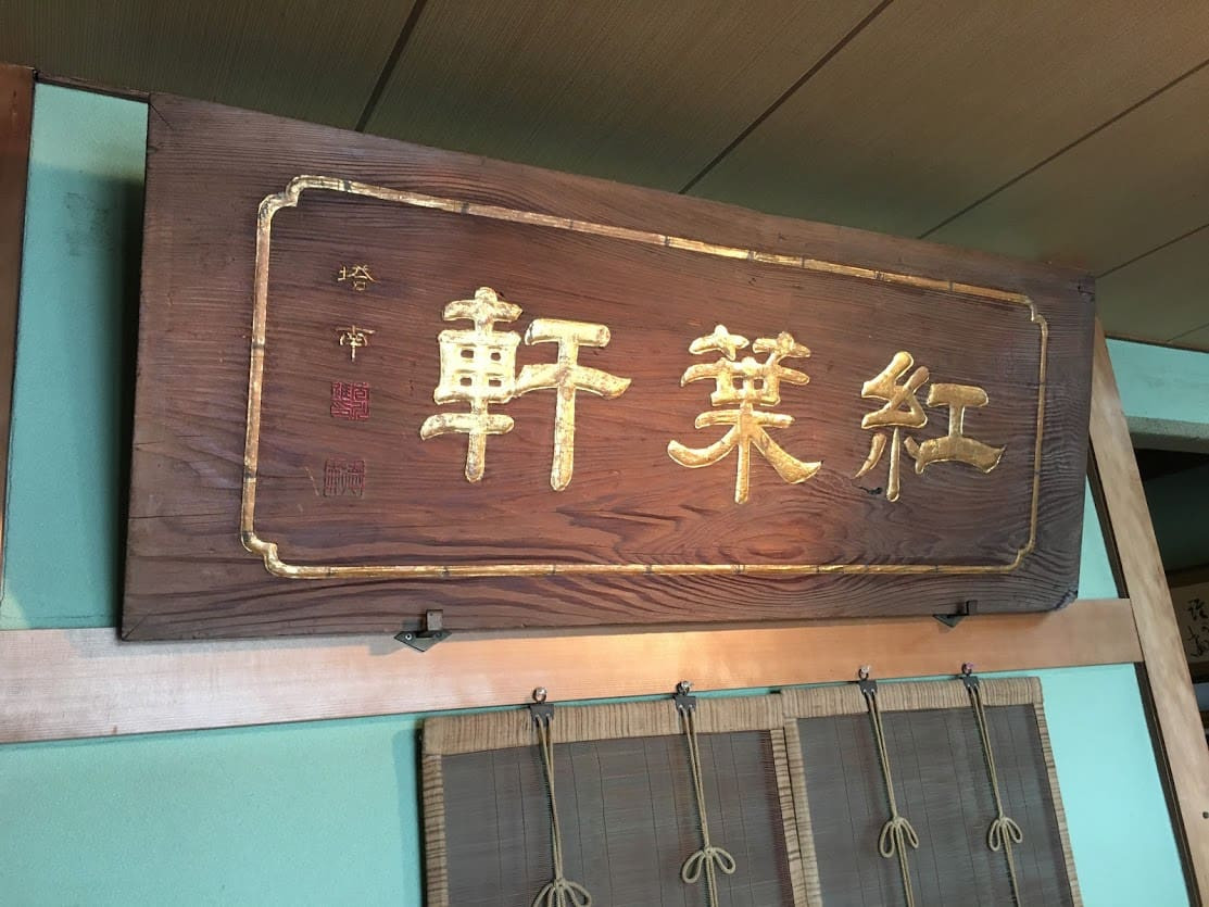 紅葉軒の写真(三重県伊勢市)