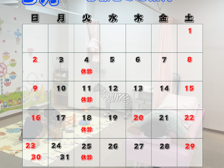3月の診療日です。