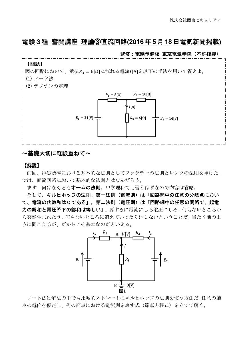 電験三種　理論　直流回路　キルヒホッフ　テブナン　ノード法　合成抵抗　東京電気学院　電気新聞　第一法則　第二法則