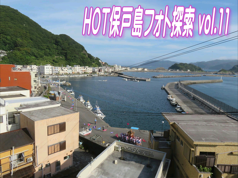 HOT保戸島フォト探索 vol.11 開催!の写真(大分県津久見市)