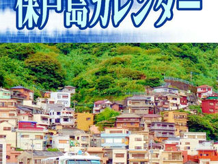2025年度 保戸島カレンダー