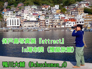 大ちゃん保戸島写真展第3弾 in 湯布院