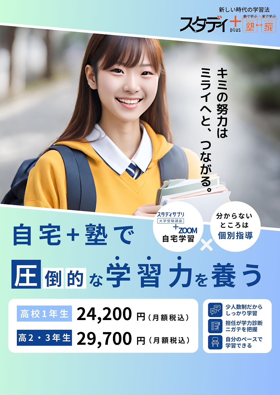 自宅と塾で学習スタディサプリZOOM　高校生コーストップ画像