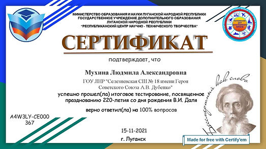 Certificate for Мухина Людмила Александровна for _Тест _Казак Луганский__.jpg