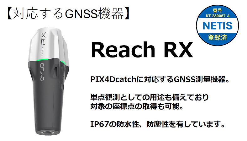 スマートフォンやタブレットで３D計測が可能なツール「PIX4catch RTK」はEmlid製のGNSS機器「Reach RX」と連携が可能です。